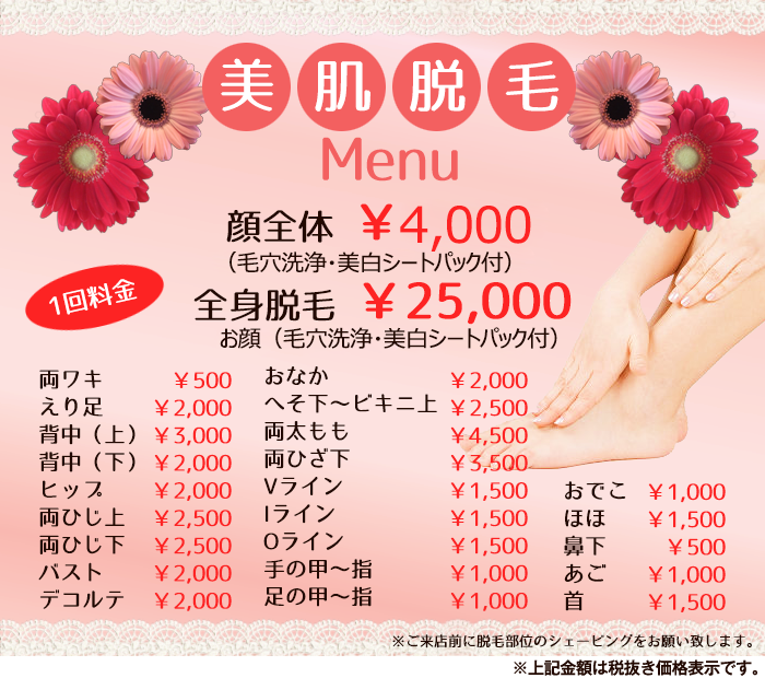 脱毛メニュー