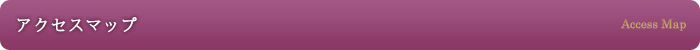 アクセスマップ