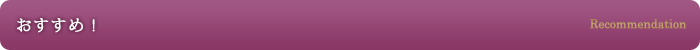 おすすめ