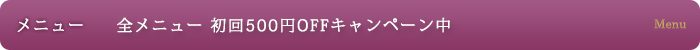フェイシャルメニュー